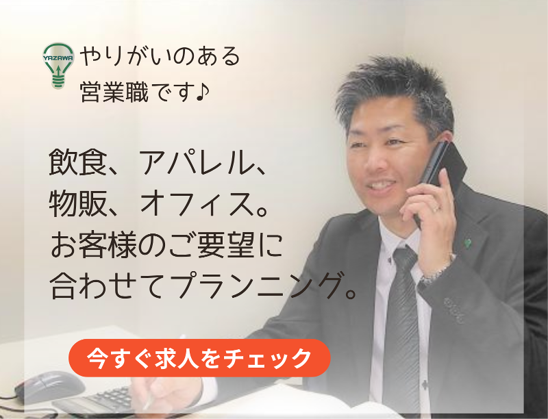 株式会社ヤザワコーポレーションの求人・転職情報