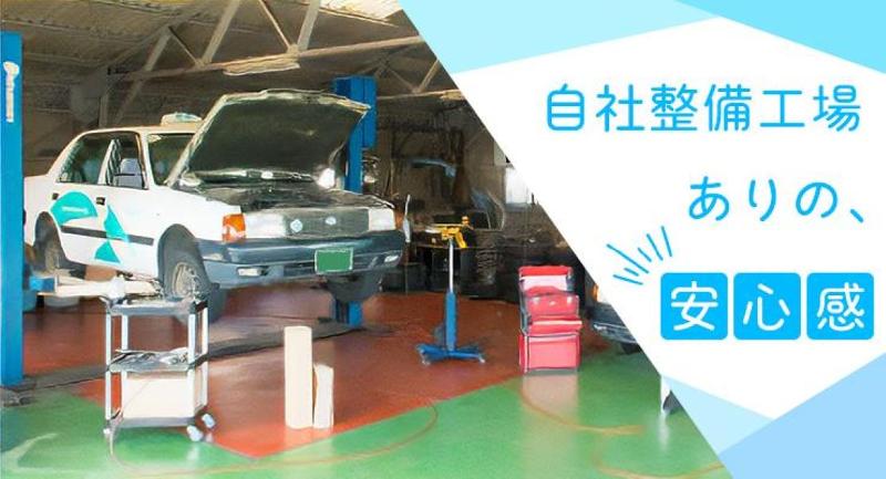 昭和タクシー合資会社のアルバイト・バイト求人情報-02