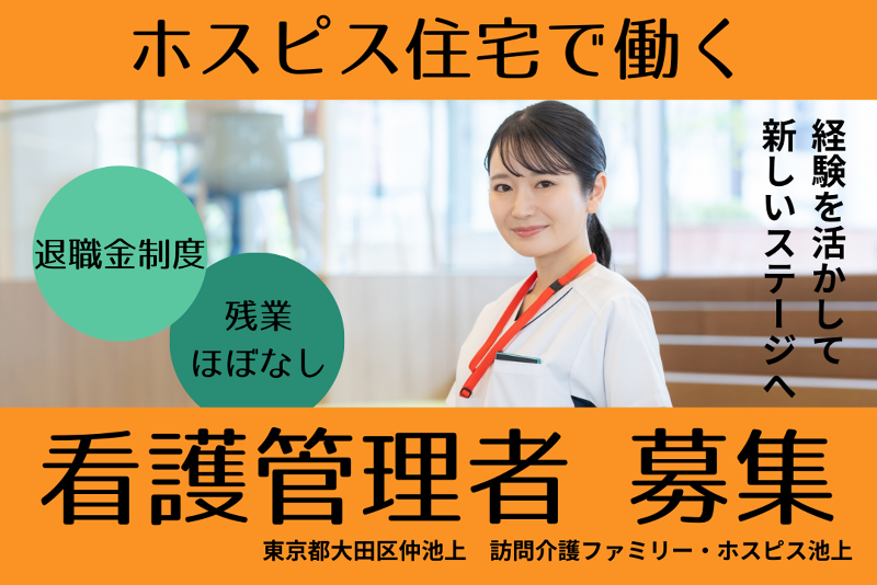 ファミリー・ホスピス株式会社 訪問介護ファミリー・ホスピス池上の求人・転職情報