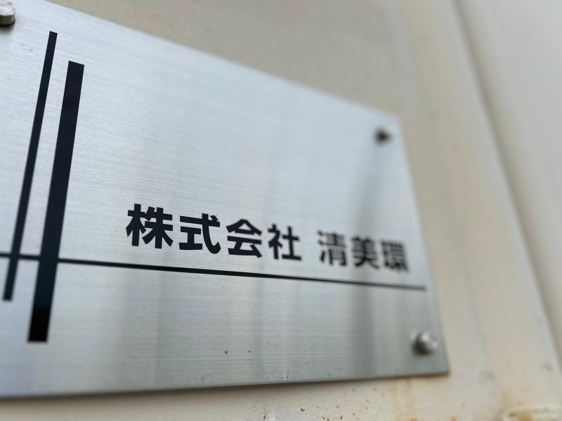 株式会社清美環のアルバイト・バイト求人情報-05