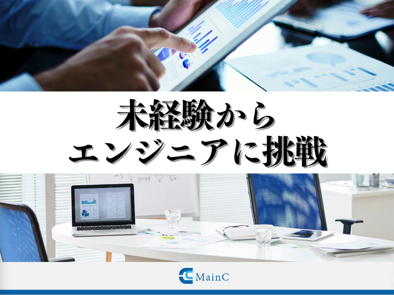 株式会社MainCの求人・転職情報