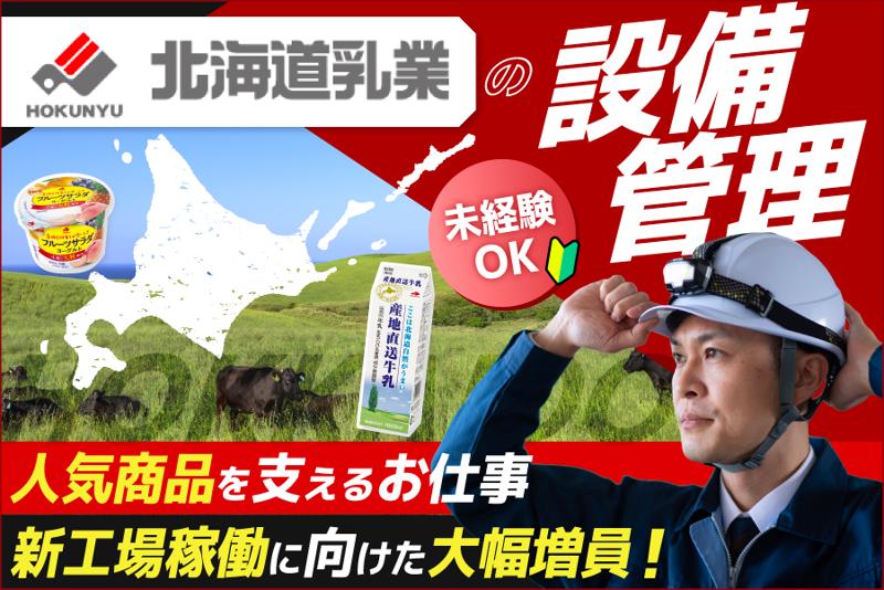 北海道乳業株式会社の求人・転職情報