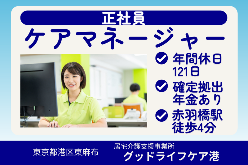 株式会社グッドライフケア東京 グッドライフケア港の求人・転職情報