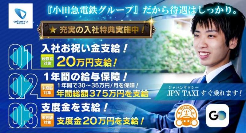 小田急交通株式会社(蒲田営業所)の求人・転職情報