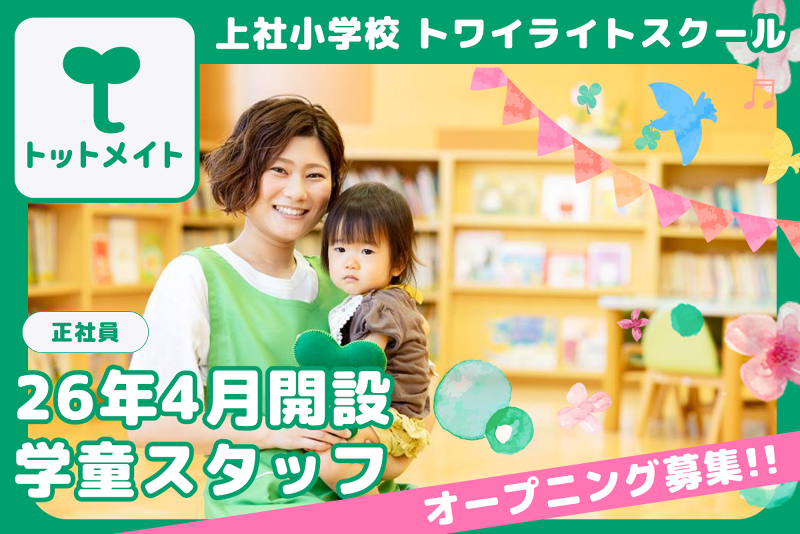 上社小学校 トワイライトスクールの求人・転職情報
