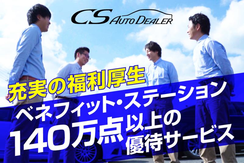 株式会社CSオートディーラーの求人・転職情報