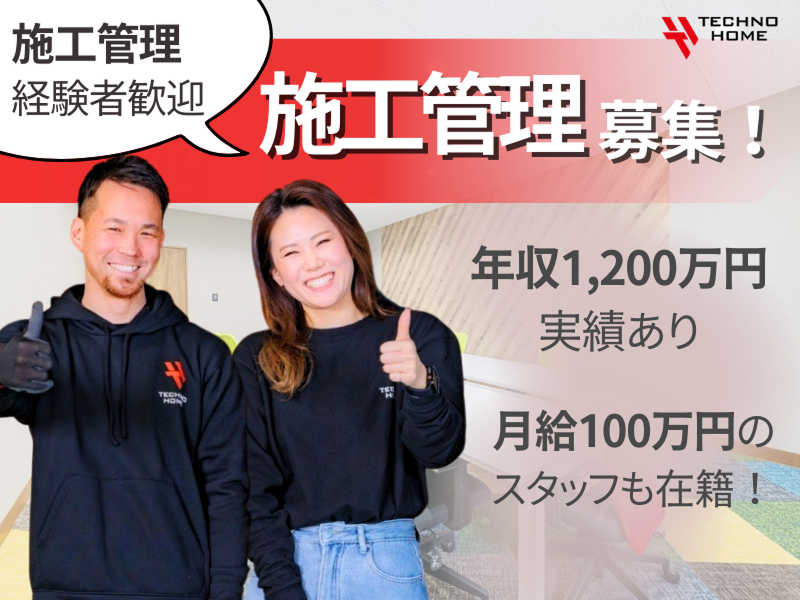 株式会社テクノホーム-0001の求人・転職情報