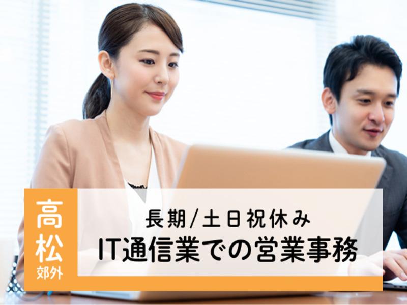 アビリティーセンター株式会社　高松オフィスの派遣求人情報