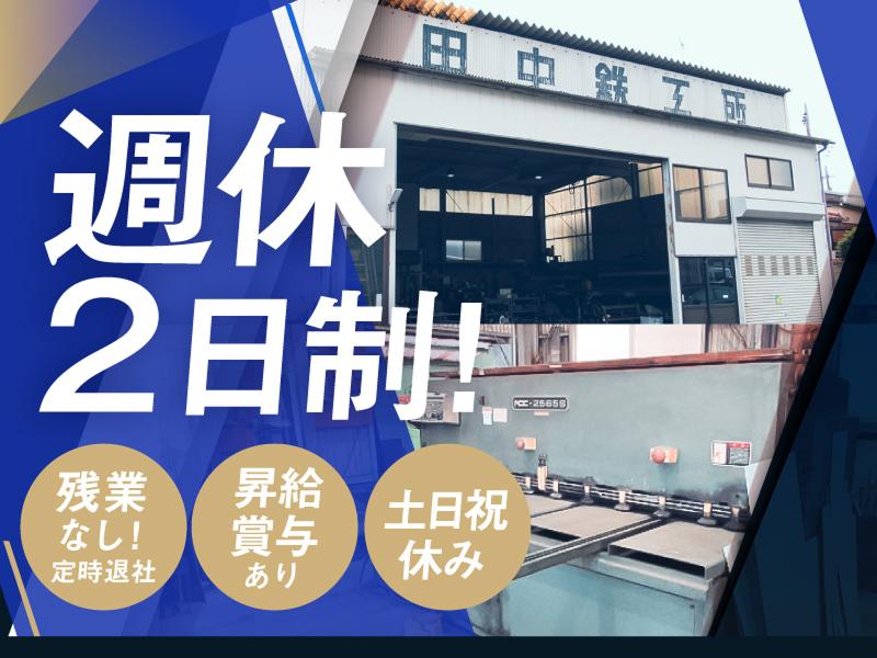 有限会社田中鉄工所の求人・転職情報
