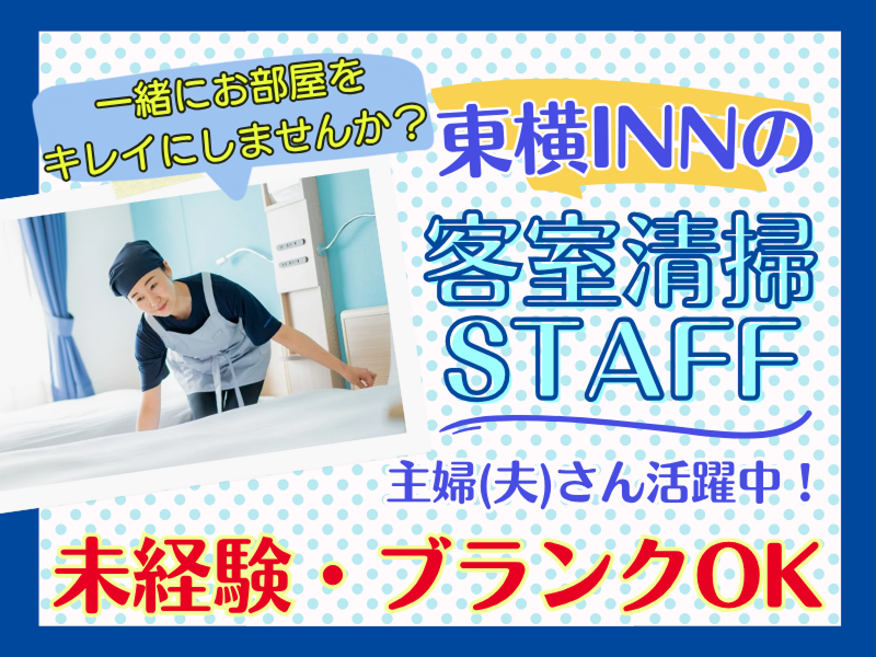 東横INN博多西中洲のアルバイト・バイト求人情報-03