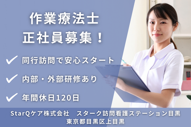 StarQケア株式会社 スターク訪問看護ステーション目黒の求人・転職情報