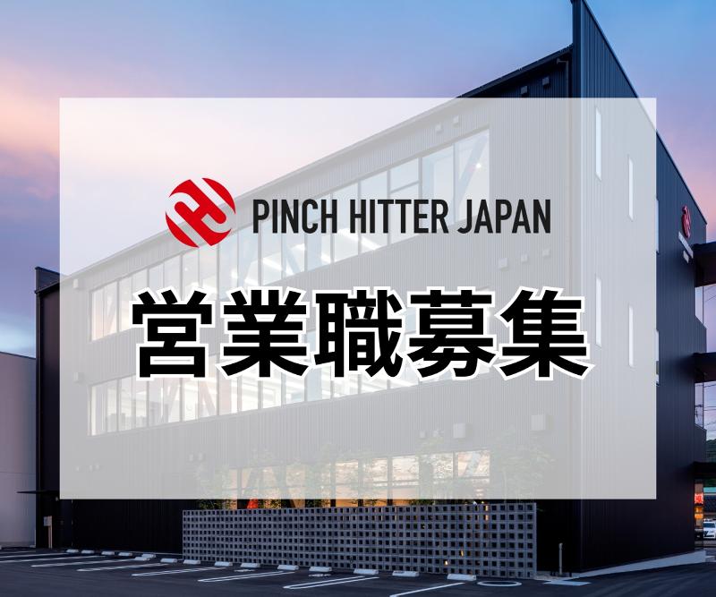 PINCH HITTER JAPAN 株式会社の求人・転職情報