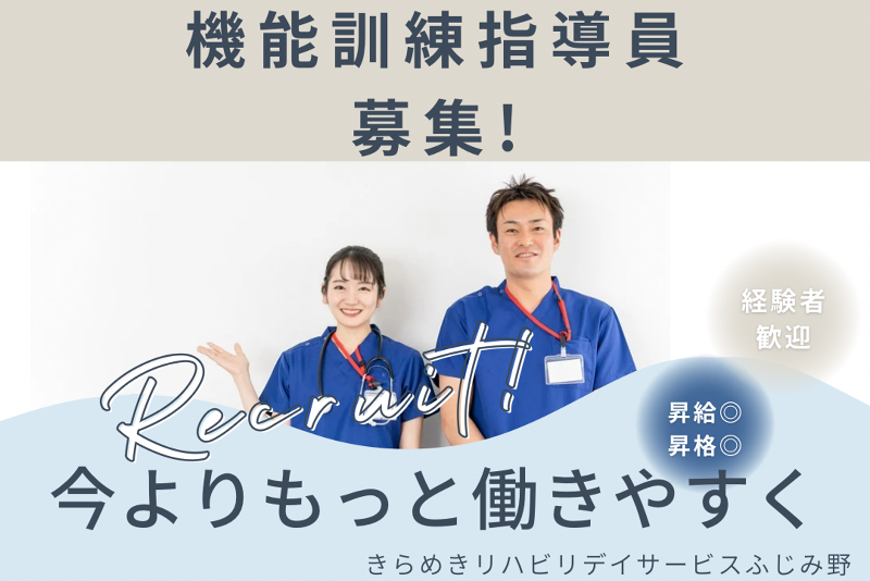 株式会社メディウェルズ きらめきリハビリデイサービスふじみ野の求人・転職情報