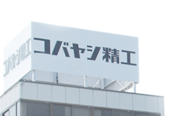 コバヤシ精工株式会社のアルバイト・バイト求人情報-02
