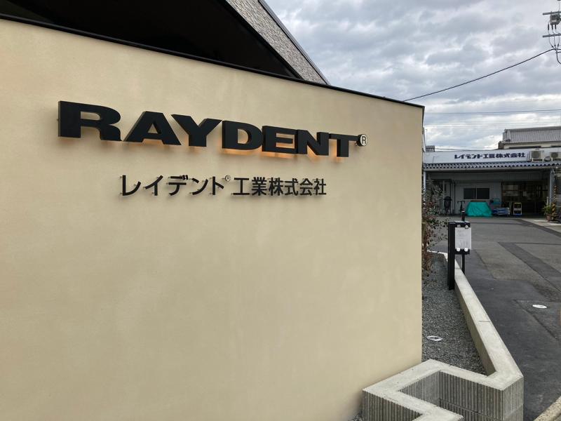 レイデント工業株式会社のアルバイト・バイト求人情報-03