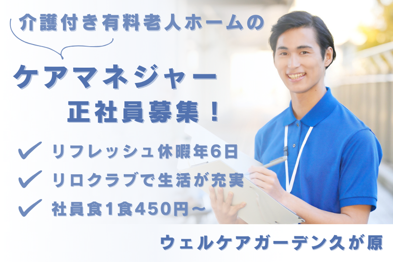 株式会社サンケイビルウェルケア　ウェルケアガーデン久が原の求人・転職情報