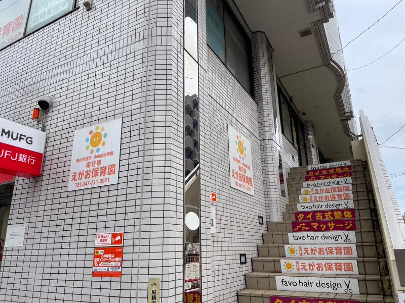 南行徳えがお保育園のアルバイト・バイト求人情報-05