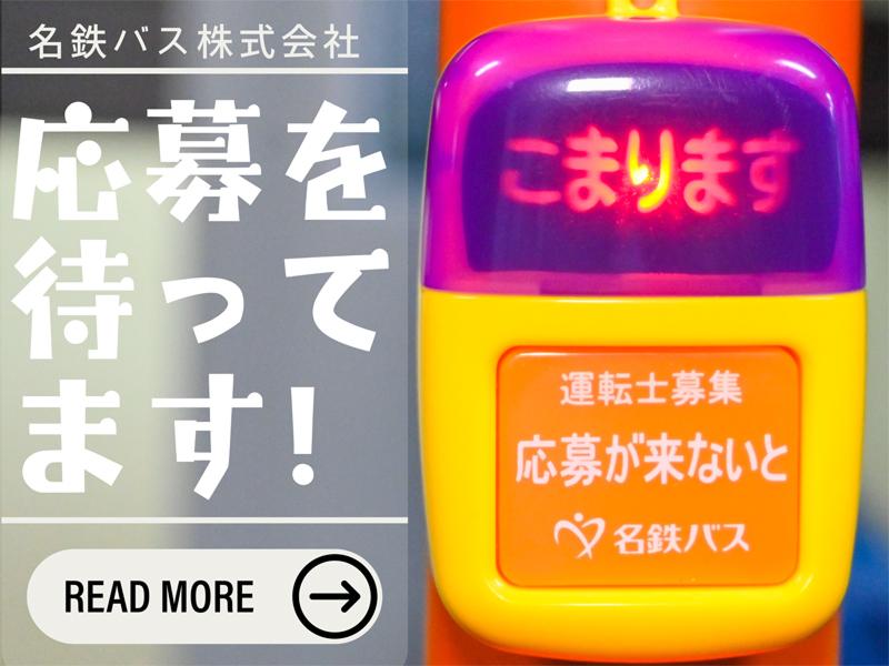 名鉄バス株式会社　の求人情報