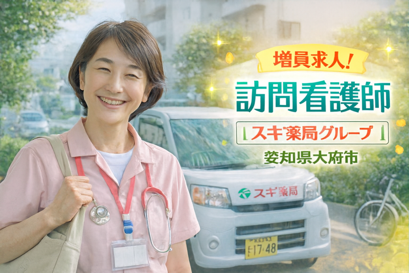 スギナーシングケア株式会社 東京事務所の求人・転職情報