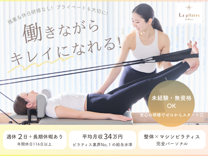 株式会社La pilatesの求人・転職情報