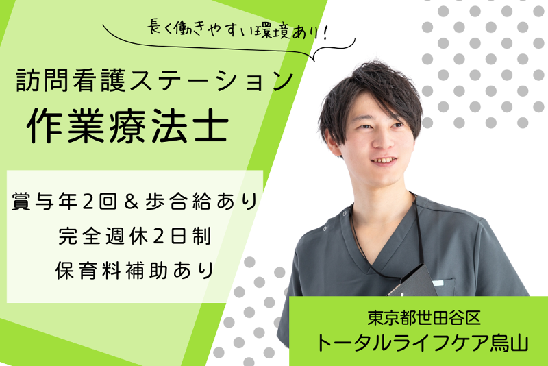 株式会社トータルライフケア　トータルライフケア烏山の求人・転職情報
