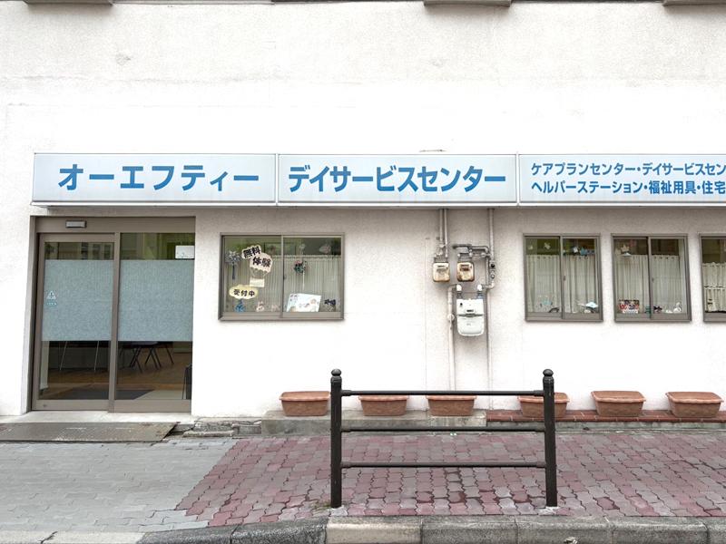 オーエフティーデイサービスセンターの求人情報