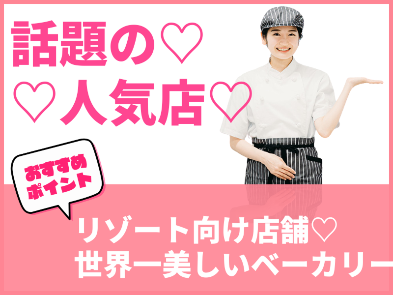 株式会社ドレステーブル　TruffleBAKERY南八ヶ岳の求人・転職情報