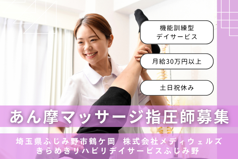 株式会社メディウェルズ きらめきリハビリデイサービスふじみ野の求人・転職情報
