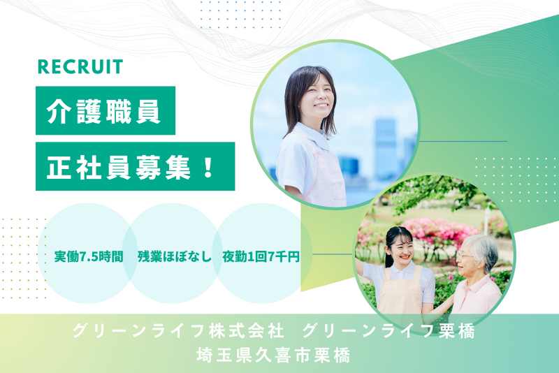 グリーンライフ株式会社 グリーンライフ栗橋の求人・転職情報