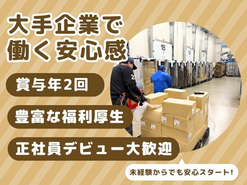 南日本運輸倉庫株式会社-0001の求人・転職情報