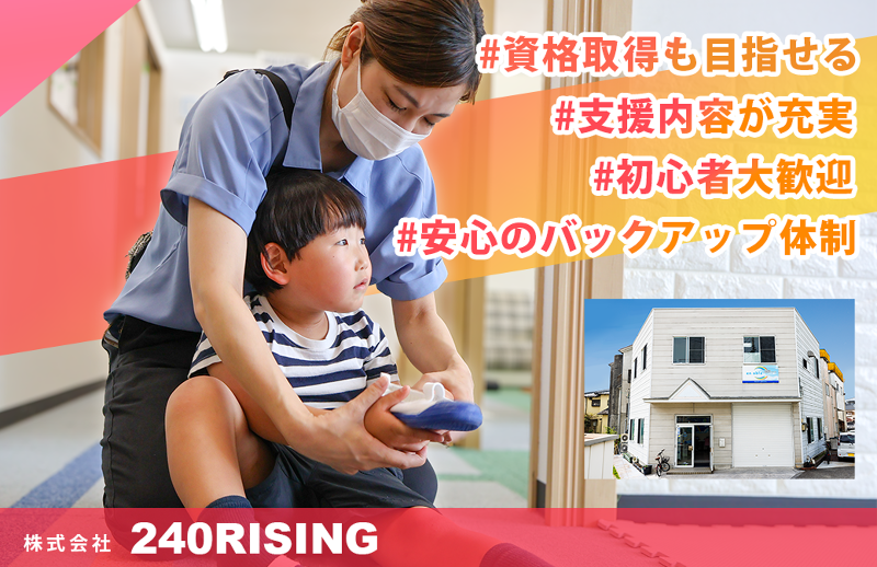株式会社240RISINGのアルバイト・バイト求人情報-02