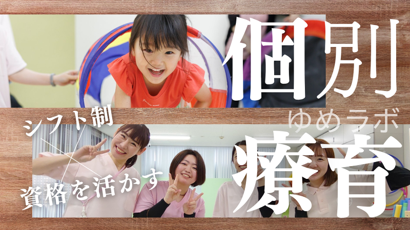 個別療育のゆめラボ西原教室のアルバイト・バイト求人情報-07