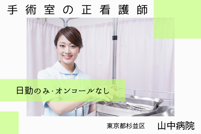 医療法人社団山斗会 山中病院の求人・転職情報