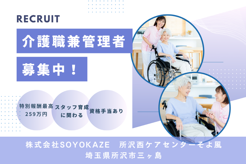 株式会社SOYOKAZE 所沢西ケアセンターそよ風の求人・転職情報