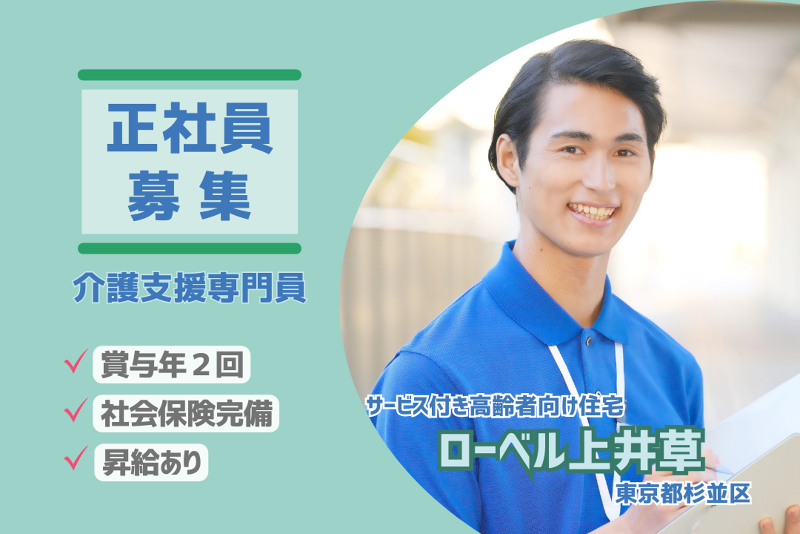 株式会社東日本福祉経営サービス ローベル上井草の求人・転職情報