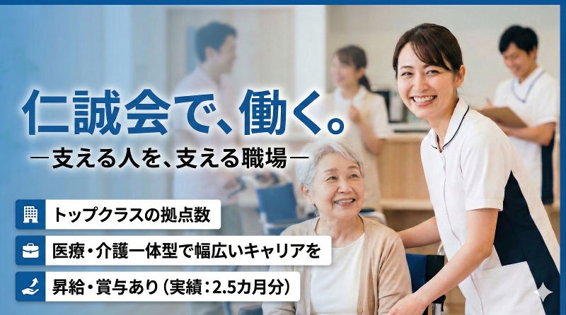 医療法人社団 仁誠会の求人・転職情報