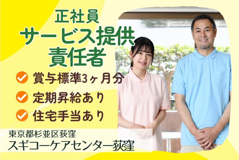 スギコー株式会社 スギコーケアセンター荻窪の求人・転職情報
