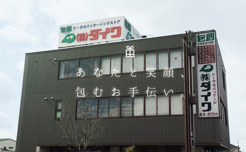 株式会社ダイワの求人・転職情報