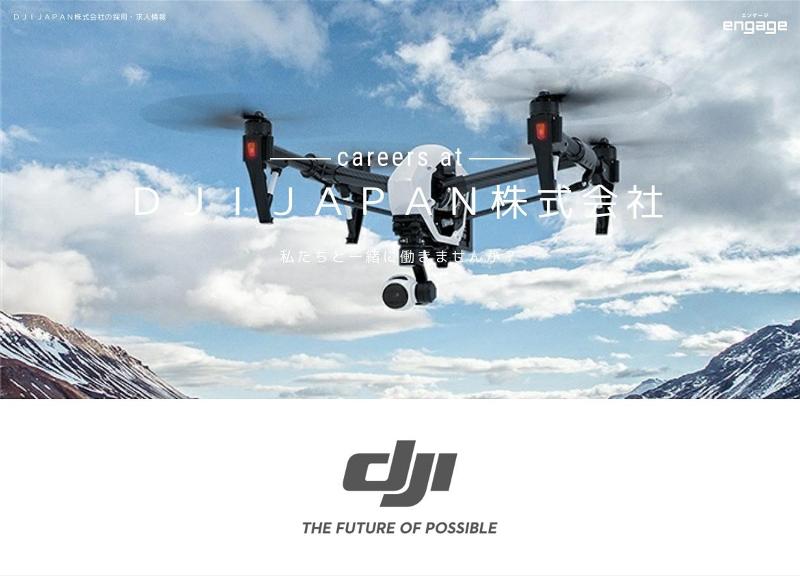 DJI JAPAN株式会社のアルバイト・バイト求人情報-02