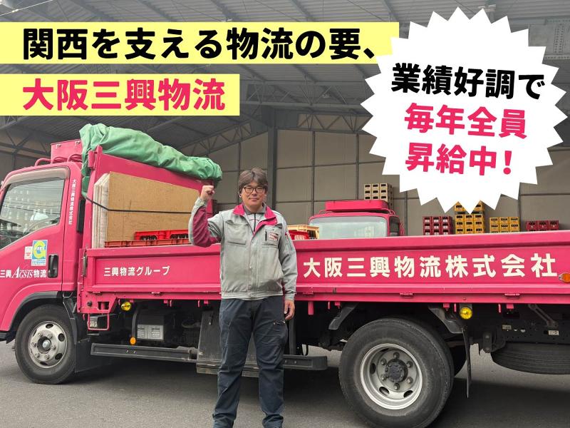 大阪三興物流株式会社の求人・転職情報
