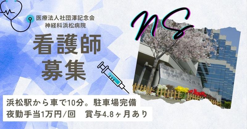 医療法人社団澤記念会 神経科浜松病院の求人・転職情報