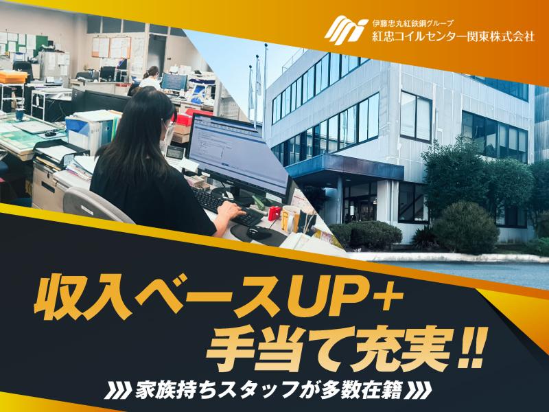 紅忠コイルセンター関東株式会社 （群馬事業所）の求人・転職情報