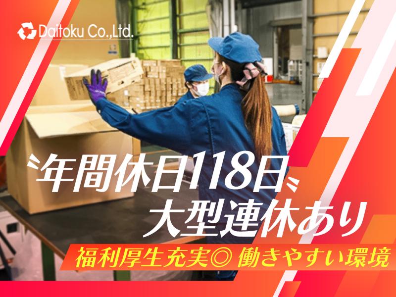 株式会社ダイトク　埼玉工場のアルバイト・バイト求人情報-04