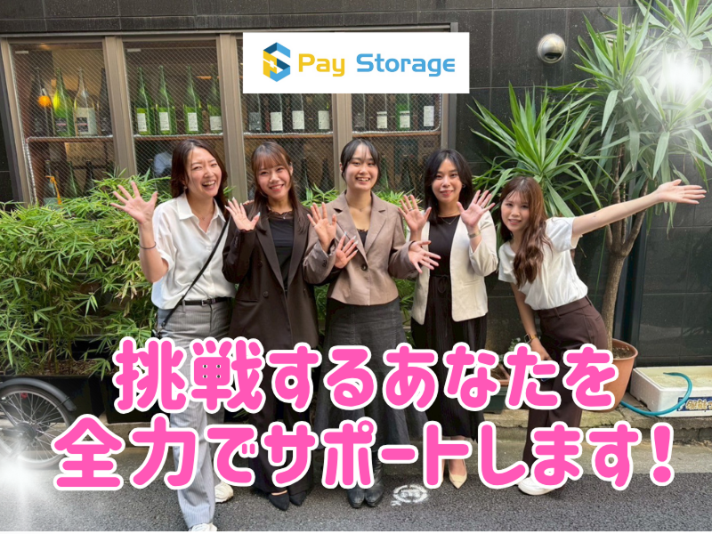 株式会社ペイストレージの求人・転職情報