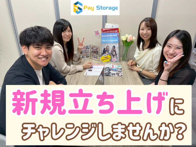 株式会社ペイストレージの求人・転職情報