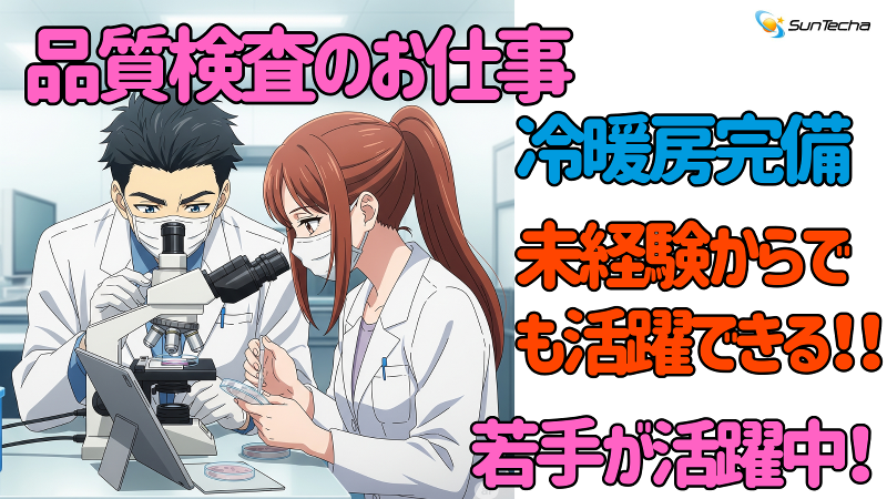 株式会社サンテクアの派遣求人情報