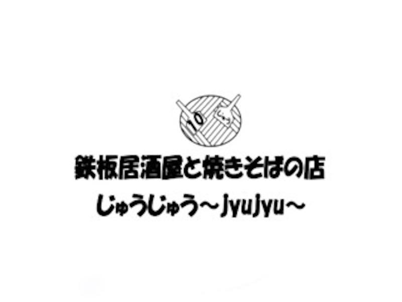 鉄板居酒屋と焼きそばの店じゅうじゅう~jyujyu~のアルバイト・バイト求人情報-05