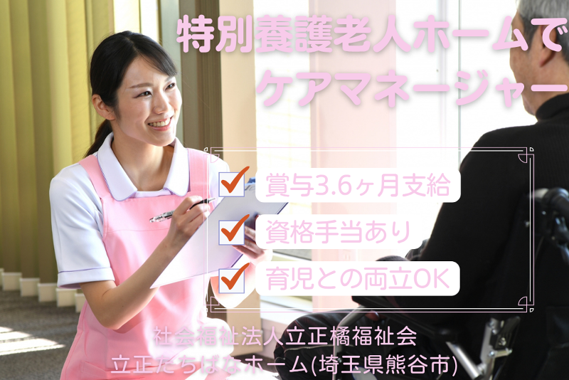社会福祉法人立正橘福祉会 立正たちばなホームの求人・転職情報