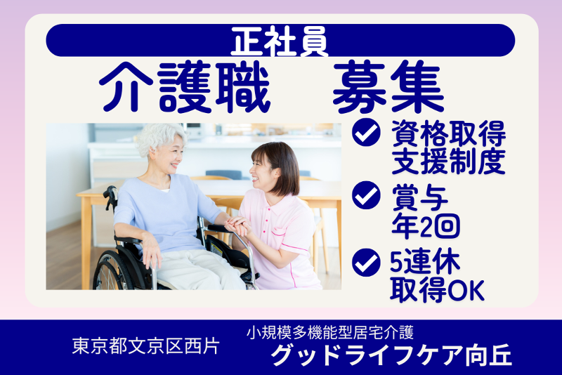 株式会社グッドライフケア東京　グッドライフケア向丘の求人・転職情報