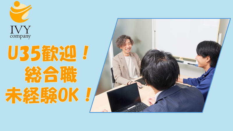 株式会社アイビーカンパニーの求人・転職情報